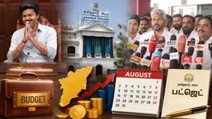 ஆகஸ்ட் முதல் வாரத்தில் தவெக அரசின் முதல் பட்ஜெட்: நிதியமைச்சர் மரிய வில்சன் அறிவிப்பு!
