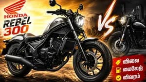 Royal Enfield-க்கு போட்டியாக Honda Rebel 300! விலை, மைலேஜ் விவரம் தெரிஞ்சிக்கோங்க!