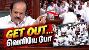 GET OUT... திமுக எம்.எல்.ஏ-வை எச்சரித்த சபாநாயகர்...பேரவையில் பரபரப்பு!