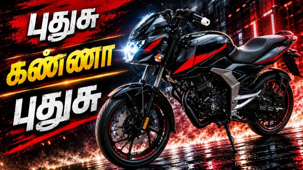 நடுத்தர மக்களுக்கு செம சர்ப்ரைஸ்... புதிய Pulsar 125 எப்படி இருக்குனு பாத்தீங்களா?