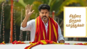 TVK Leader Vijay - Happy Chithirai Day wishes