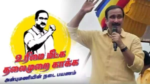 Anbumani Ramadoss - PMK