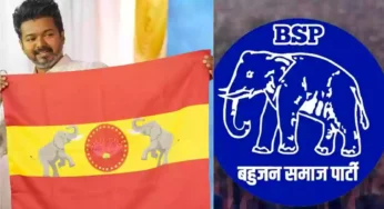 யானை சின்னம்: தவெக கொடிக்கு தடை கோரிய வழக்கு வாபஸ்.!